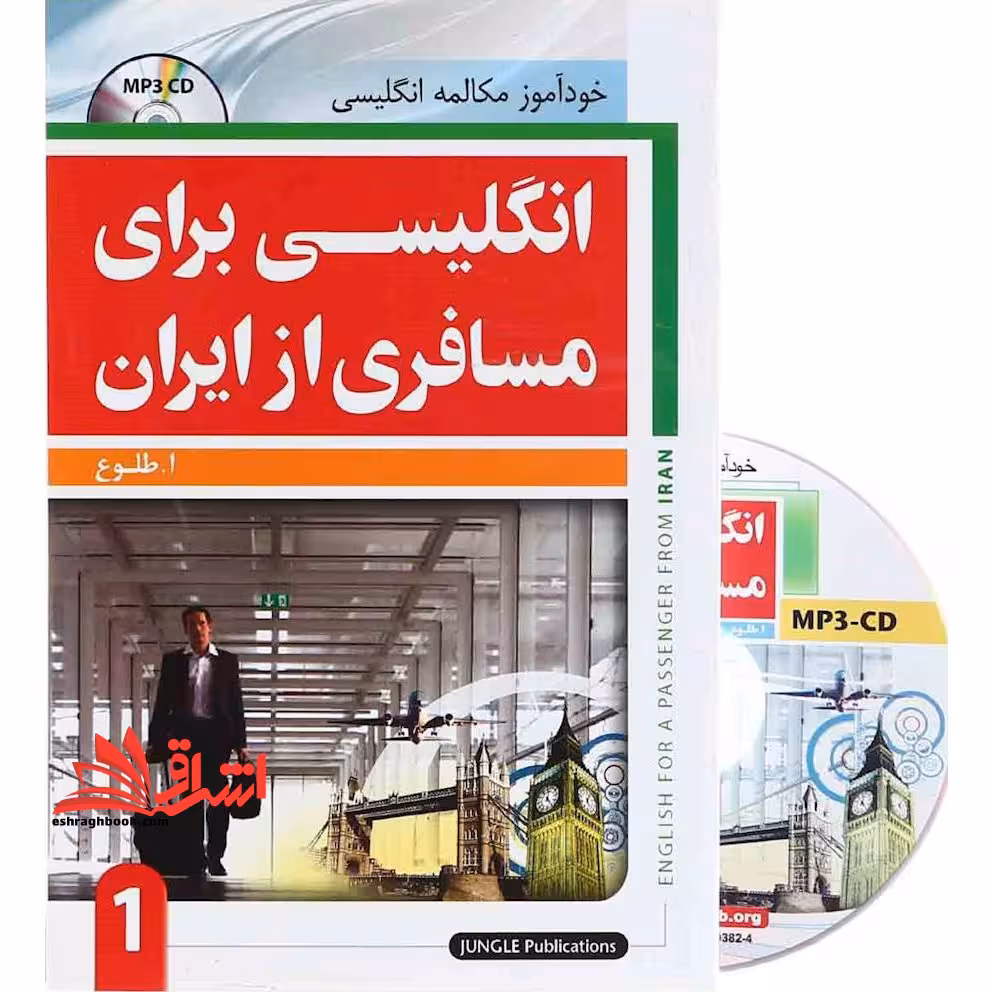 انگلیسی برای مسافری از ایران (1) - فروشگاه کتاب اشراق