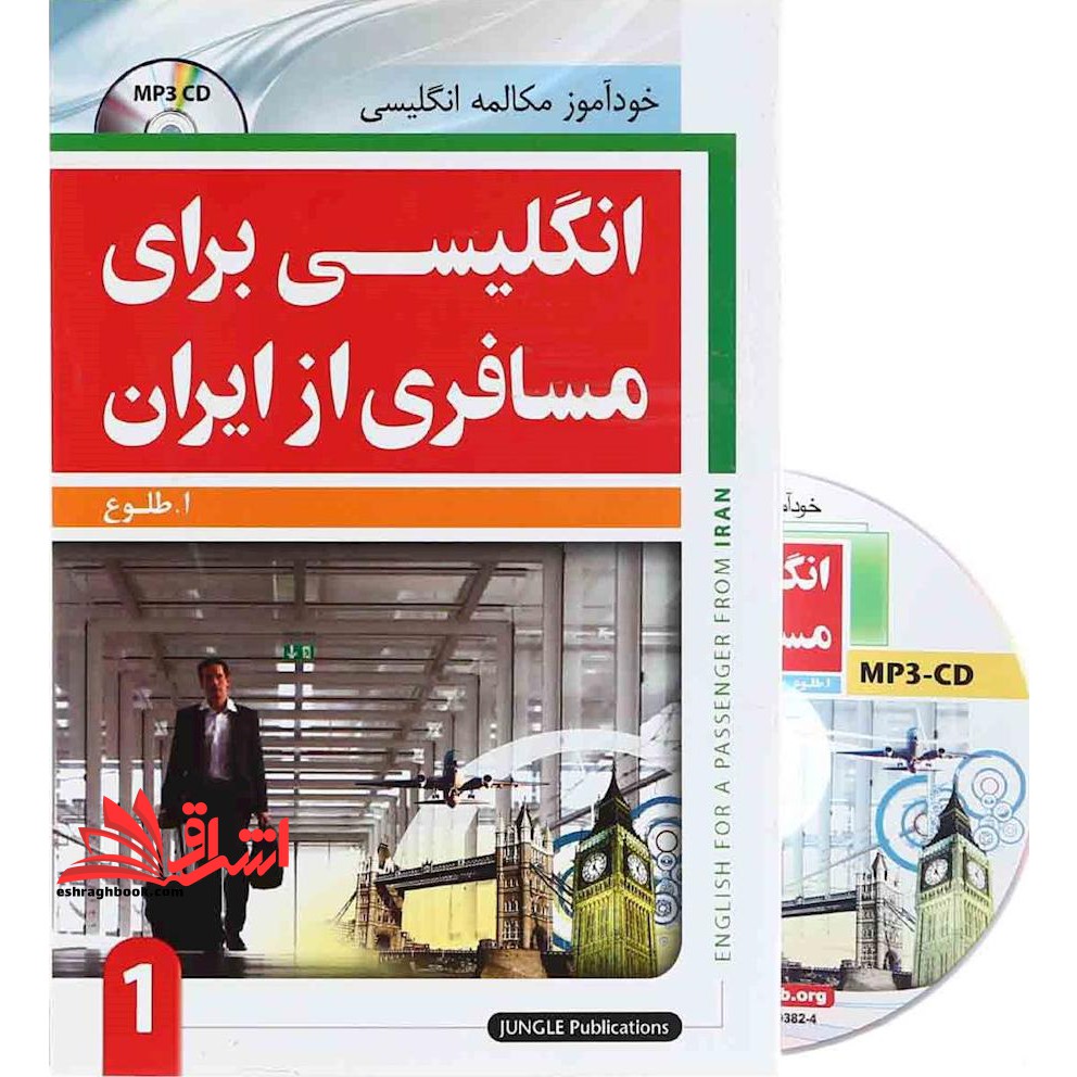 انگلیسی برای مسافری از ایران (1) - فروشگاه کتاب اشراق