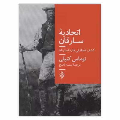 کتاب اتحادیه سارقان اثر توماس کنیلی انتشارات جمهوری