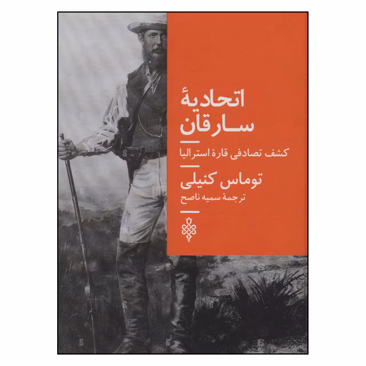 کتاب اتحادیه سارقان اثر توماس کنیلی انتشارات جمهوری