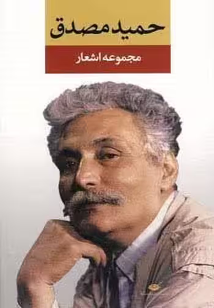 مجموعه اشعار حمید مصدق