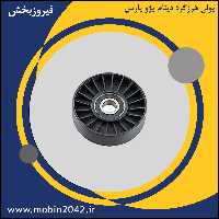 غلتک تسمه سفت کن و هرز گردوثابت تسمه آلترناتور