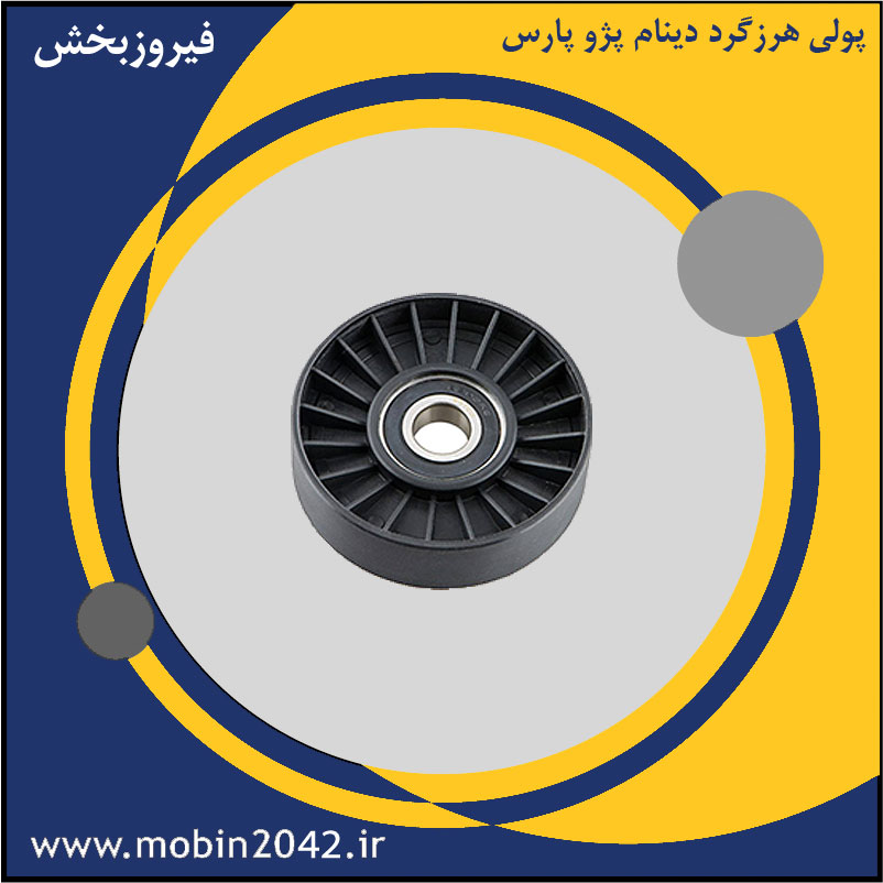 غلتک تسمه سفت کن و هرز گردوثابت تسمه آلترناتور