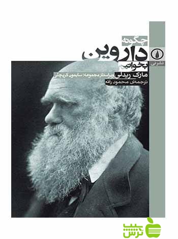 چگونه داروین بخوانیم مارک ریدلی نی - سیب ترش - SibTorsh مارک ریدلی