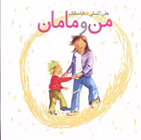 من و مامان(کلام) #