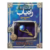 کتاب راه‌یاب تادهانتر مون اثر انجی سیج نشر افق