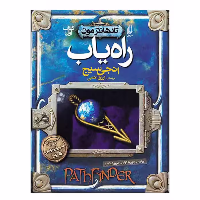 کتاب راه‌یاب تادهانتر مون اثر انجی سیج نشر افق