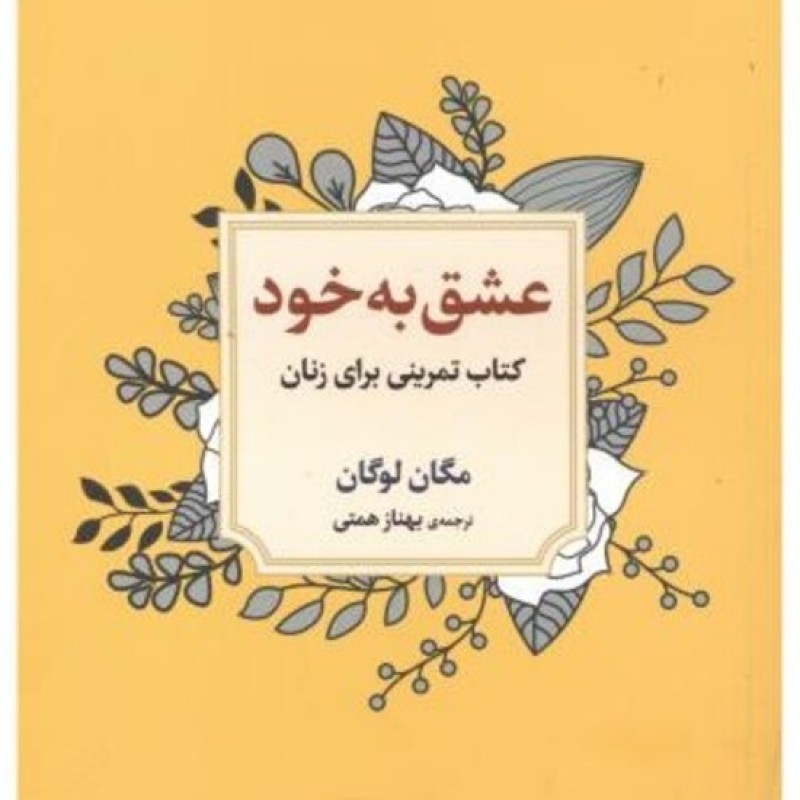 کتاب عشق به خود