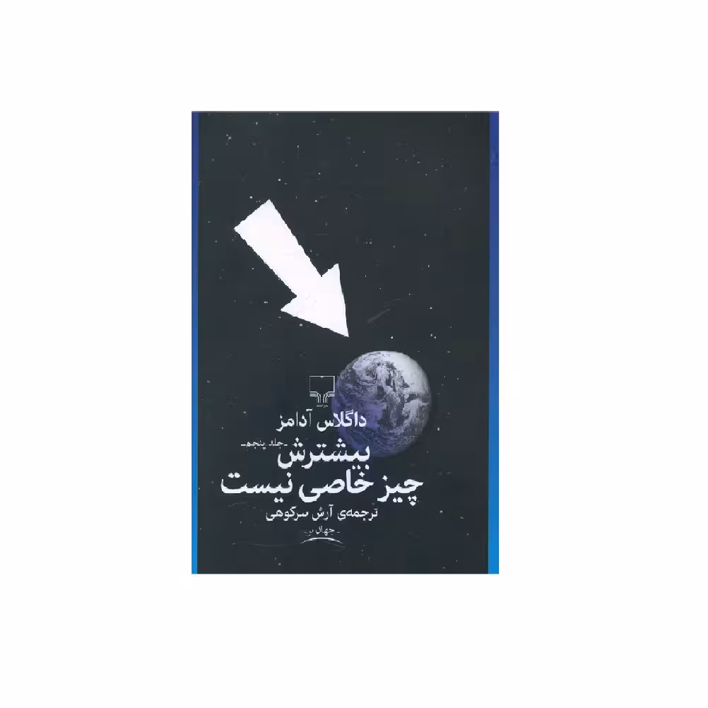 کتاب بیشترش چیز خاصی نیست اثر داگلاس آدامز