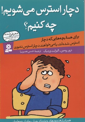 دچار استرس میشویم! چه کنیم؟