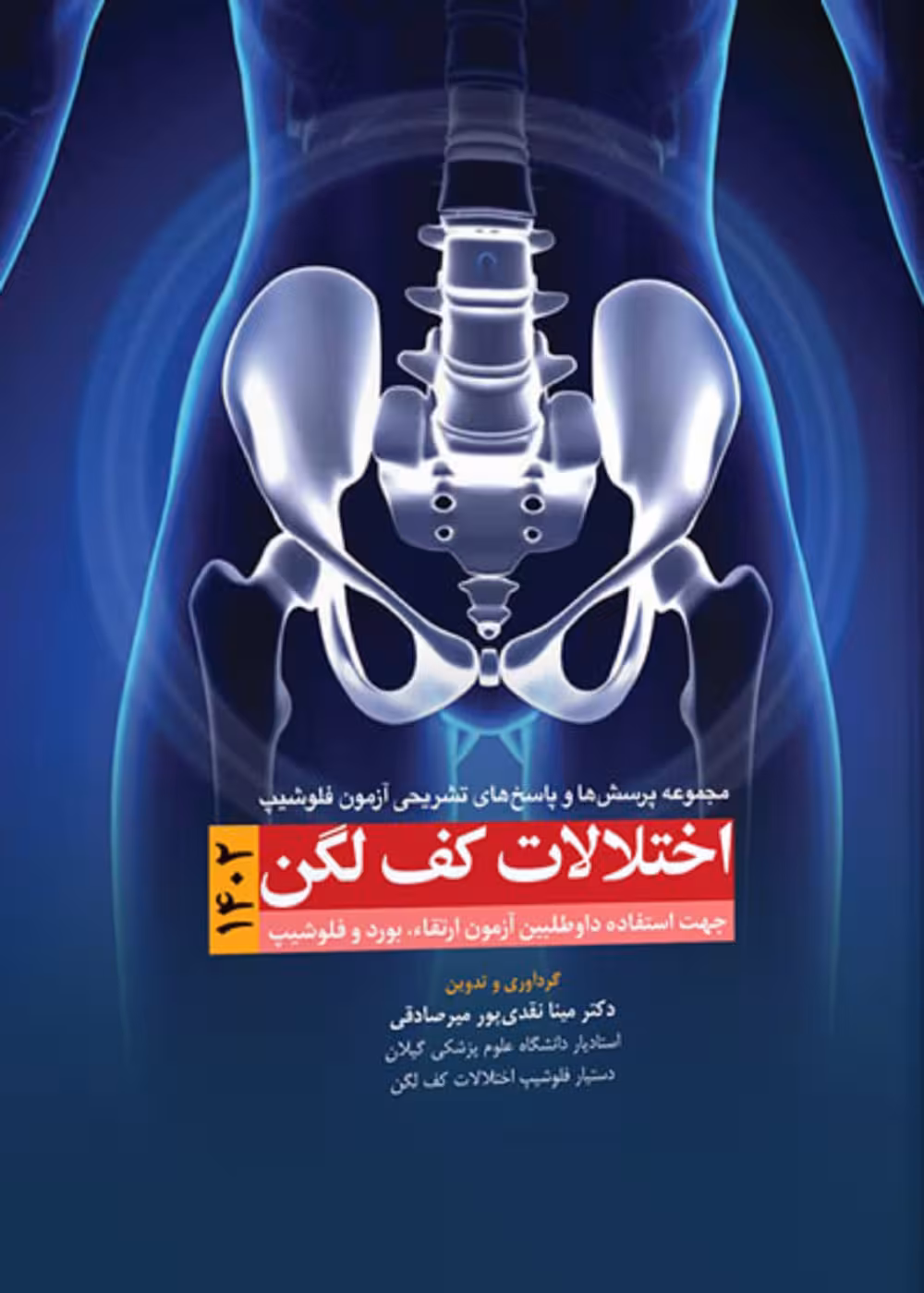 مجموعه پرسش ها و پاسخ های تشریحی آزمون فلوشیپ اختلالات کف لگن 1402