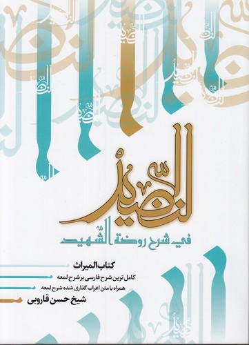 خرید کتاب النضید فی شرح روضه الشهید (جلد 40)؛ کتاب المیراث &#8212; کتابسرای طه