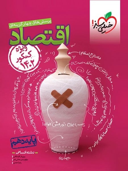 تست اقتصاد دهم مطابق کنکور 1402 - کتابفروشی کوچه کتاب