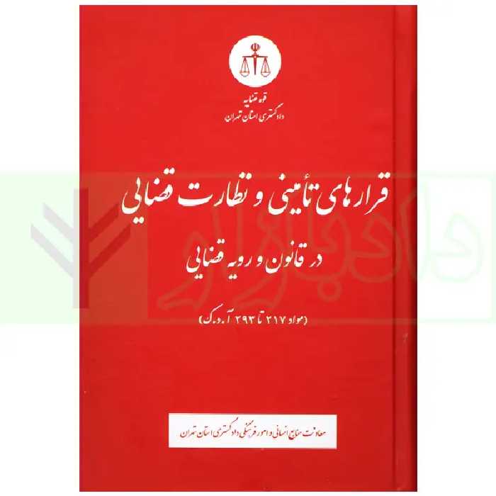 قرارهای تامینی و نظارت قضایی در قانون و رویه قضایی | دادگستری تهران