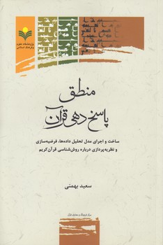 خرید کتاب منطق پاسخدهی قرآن؛ ساخت و اجرای مدل تحلیل دادهها، فرضیهسازی و نظریهپردازی درباره روششناسی قرآن کریم — کتابسرای طه