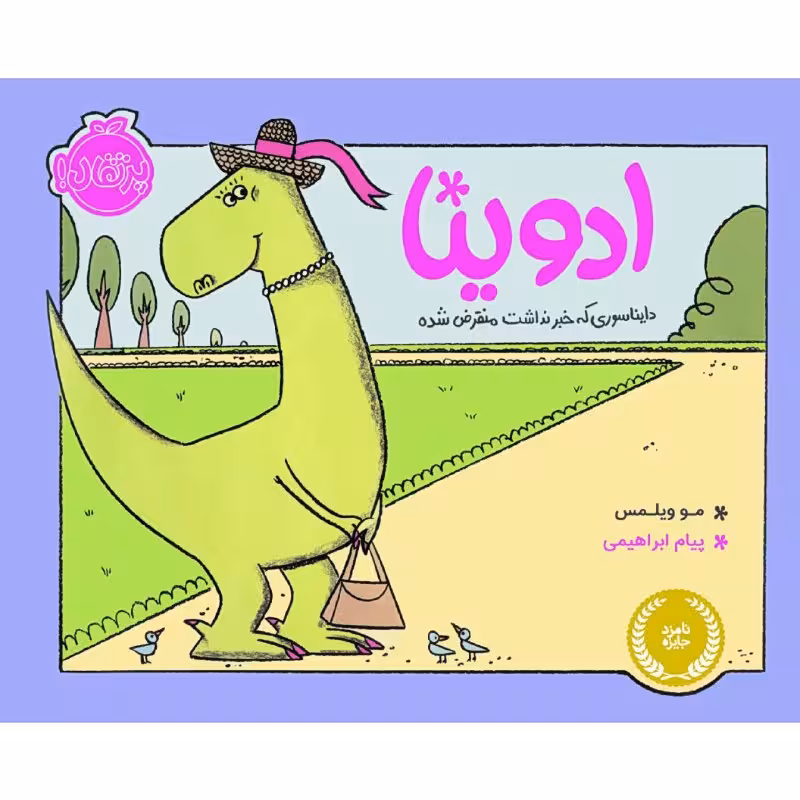 کتاب ادوینا دایناسوری که خبر نداشت منقرض شده اثر مو ویلمس انتشارات پرتقال