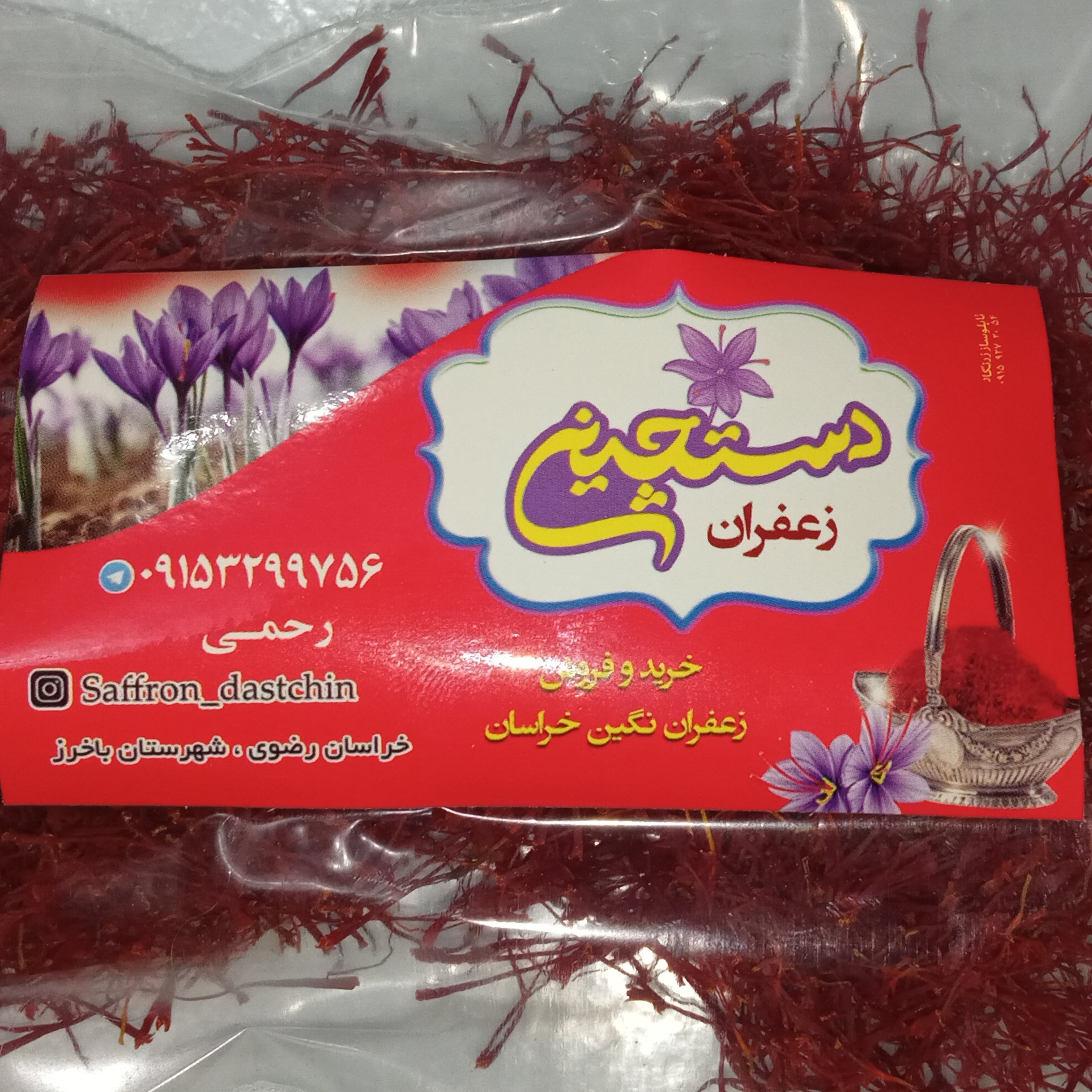زعفران  دو مثقالی با کیفیت بالا محصول امسالی