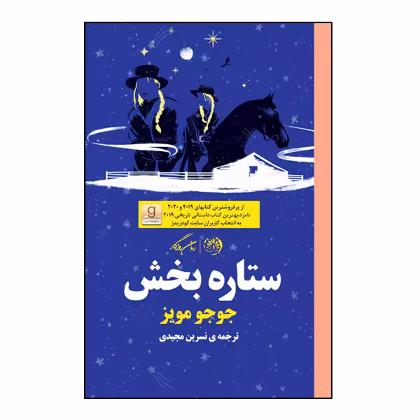 کتاب ستاره بخش اثر جوجو مویز نشر روزگار