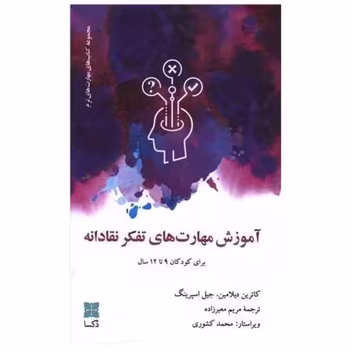 کتاب آموزش مهارت های تفکرنقادانه اثر کاترین دیلامین ، جیل اسپرینگ