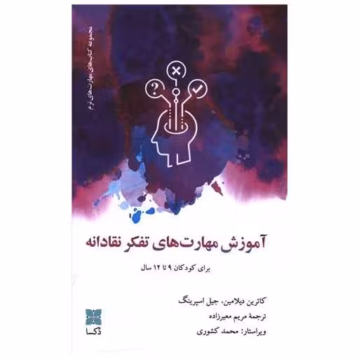 کتاب آموزش مهارت های تفکرنقادانه اثر کاترین دیلامین ، جیل اسپرینگ