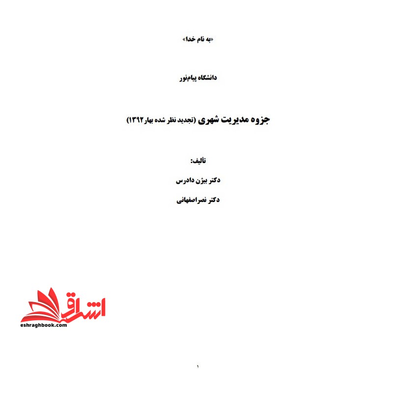 جزوه مدیریت شهری - فروشگاه کتاب اشراق