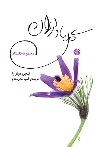 گل بادلرزان - کتابفروشی کوچه کتاب