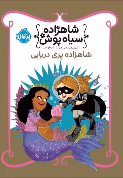 شاهزاده سیاه پوش 9 (شاهزاده پری دریایی) - کتاب‌فروشی کوچه کتاب