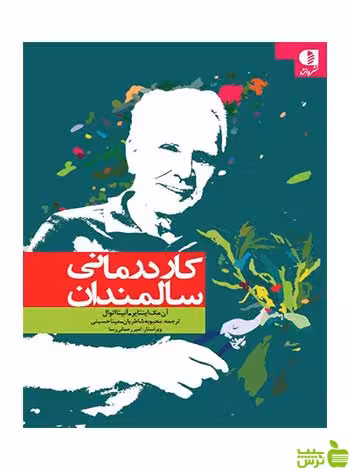 کاردرمانی سالمندان آنيتا اتوال دانژه - سیب ترش - SibTorsh