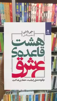 هشت قاعده ی عشق بهار سبز - بانک کتاب ماندگار-قیمت-خرید-کتاب-کمک-درسی-کنکور-دانشگاهی