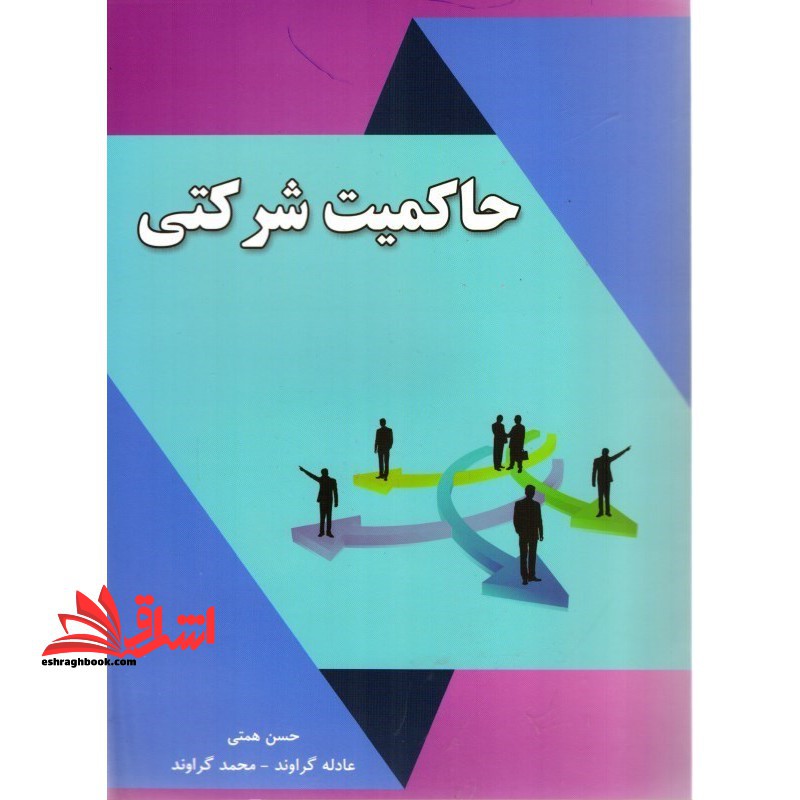 حاکمیت شرکتی - فروشگاه کتاب اشراق