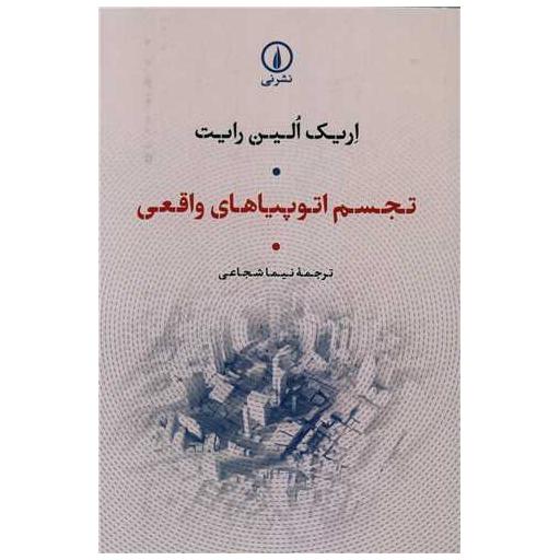 کتاب تجسم اتوپیاهای واقعی اثر اریک الین رایت