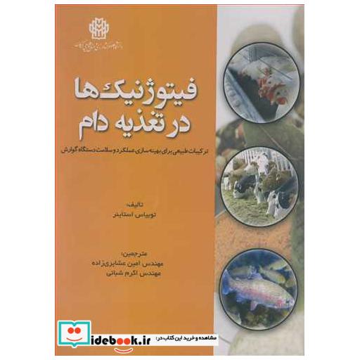 کتاب فیتوژنیک ها در تغذیه دام ترکیبات طبیعی برای بهینه سازی عملکرد و سلامت دستگاه گوارش اثر توبیاس استاینر