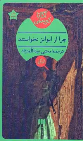 چرا از ایوانز نخواستند؟
