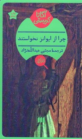 چرا از ایوانز نخواستند؟