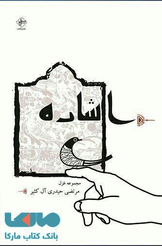 اشاره نشر فصل پنجم