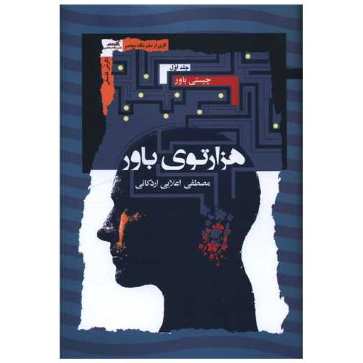 کتاب هزار توی باور (3 جلدی) اثر مصطفی اعلایی اردکانی