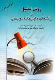 روش تحقیق و راهنمای پایان نامه نویسی ( دکتر علیرضا علی احمدی )