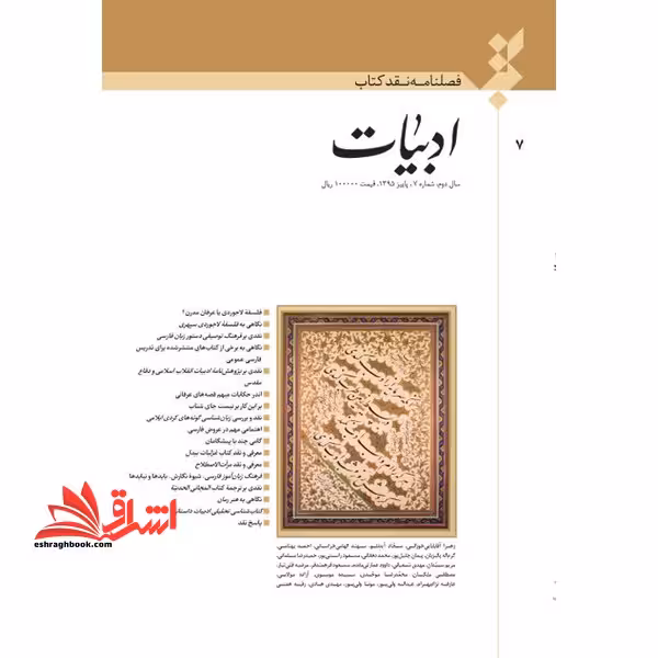 فصلنامه نقد کتاب ادبیات سال دوم شماره 7 پاییز 95 - فروشگاه کتاب اشراق