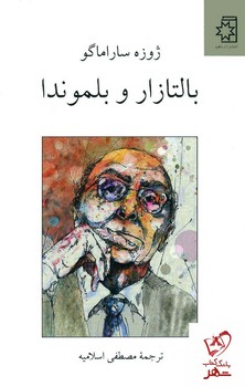 بالتازار و بلموندا | مرکز فرهنگی آبی