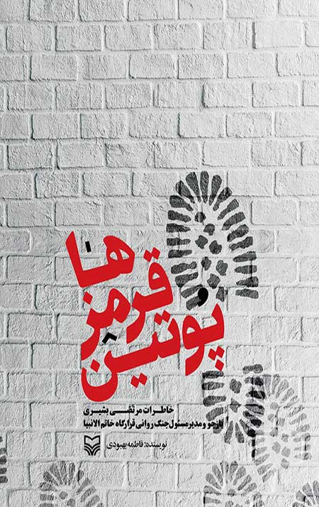 پوتین قرمزها: خاطرات مرتضی بشیری بازجو و مدیر مسئول جنگ روانی قرارگاه خاتم الانبیا