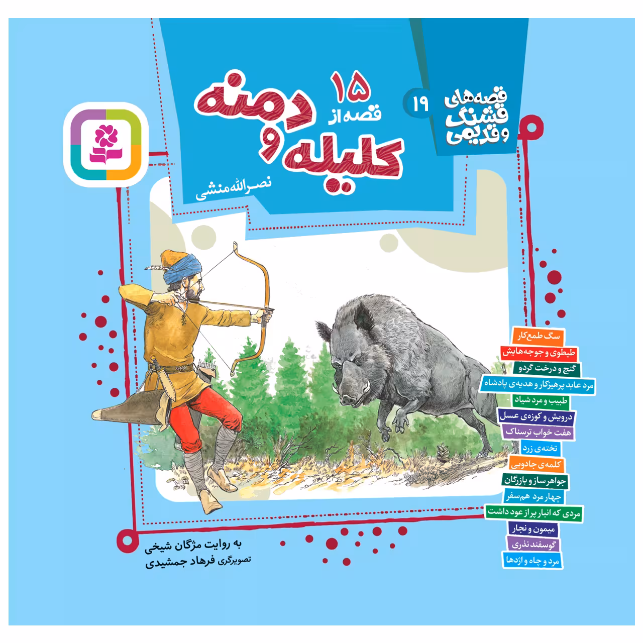 کتاب 15 قصه از کلیله و دمنه اثر نصرالله منشی انتشارات قدیانی