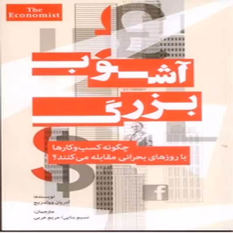 آشوب بزرگ