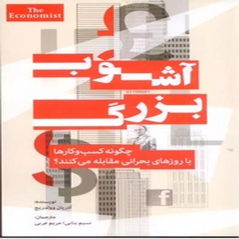 آشوب بزرگ