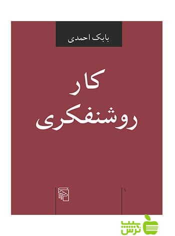 کار روشنفکری بابک احمدی مرکز - سیب ترش - SibTorsh