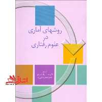 کتاب روشهای آماری در علوم رفتاری - فروشگاه کتاب اشراق