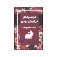 کتاب دردسرهای خرگوش بودن اثر الهه دهقان پیشه انتشارات پیله