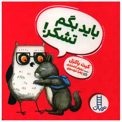 کتاب باید بگم تشکر (خشتی) اثر کیت باکنل