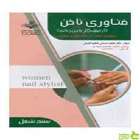 فناوري ناخن فاطمه باستاني ظهور فن - سیب ترش - SibTorsh تخفیف ویژه