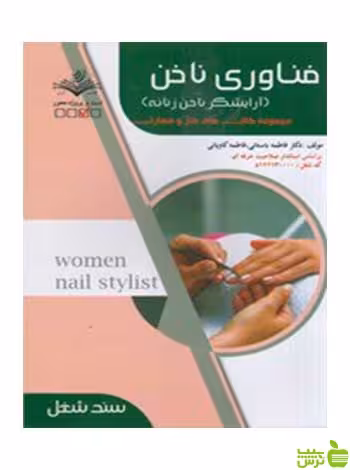 فناوري ناخن فاطمه باستاني ظهور فن - سیب ترش - SibTorsh تخفیف ویژه