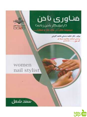 فناوري ناخن فاطمه باستاني ظهور فن - سیب ترش - SibTorsh تخفیف ویژه